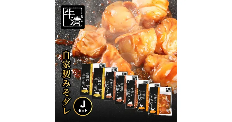 【ふるさと納税】（冷凍） 自家製みそダレ Jセット　ホルモン200g×2　豚肉×3　鶏肉×2/　イベリコ豚　伊勢志摩