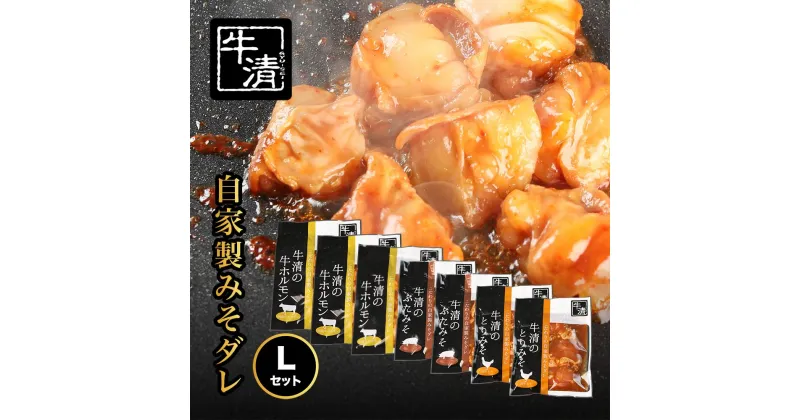 【ふるさと納税】（冷凍） 自家製みそダレ Lセット　ホルモン200g×2　300g×1　豚肉×2　鶏肉×2/伊勢志摩