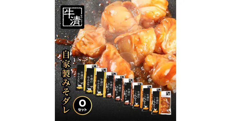 【ふるさと納税】（冷凍） 自家製みそダレ Oセット　ホルモン200g×2　300g×1　豚肉×3　鶏肉×3/伊勢志摩