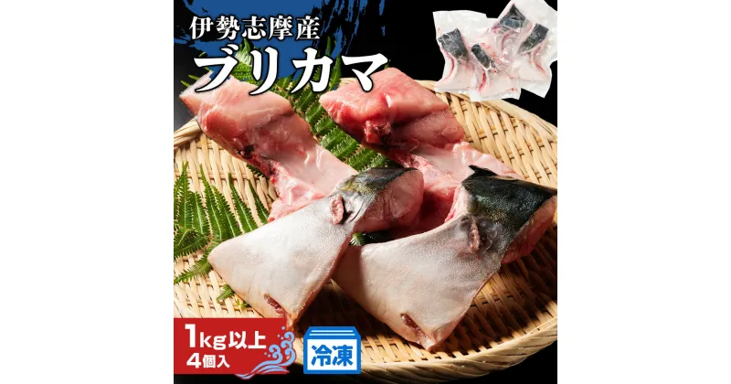 【ふるさと納税】（冷凍）伊勢志摩産 ブリ カマ 1kg ／ 城水産 ふるさと納税 新鮮 鰤 寄付 おすすめ 美味しい 新鮮 産直 真空冷凍 塩焼き 煮付け バーベキュー キャンプ 三重県 南伊勢 鯛の町 迫間浦