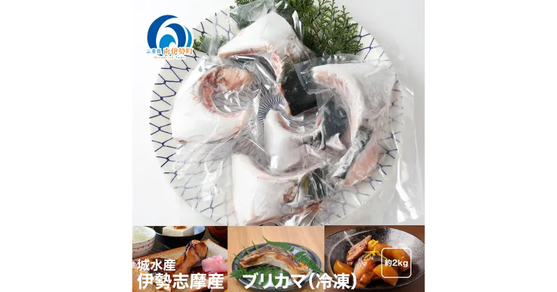 【ふるさと納税】（冷凍）伊勢志摩産 ブリ カマ 2kg ／ 城水産 ふるさと納税 新鮮 鰤 寄付 おすすめ 美味しい 新鮮 産直 真空冷凍 塩焼き 煮付け バーベキュー キャンプ 三重県 南伊勢 鯛の町 迫間浦