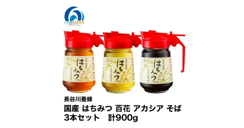 【ふるさと納税】国産　はちみつ　百花　アカシア　そば　300gワンタッチボトル×3本セット　計900g／長谷川養蜂　希少　蜂蜜　三重県　南伊勢町　伊勢志摩