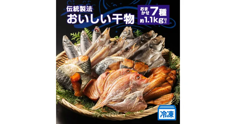 【ふるさと納税】（冷凍） 伝統製法 おいしい干物 7種 約1．1kg以上 ／ 三五七や 美味しい ひもの 海の幸 海鮮 旬 三重県 南伊勢町 伊勢志摩