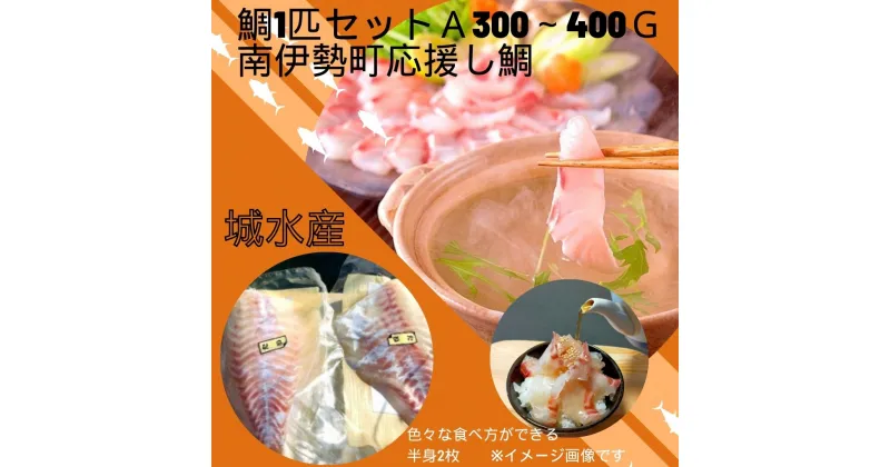 【ふるさと納税】（冷蔵）鯛1匹 セットA 300g～400g 南伊勢町 応援し鯛 伊勢志摩 ／ 城水産 ふるさと納税 オススメ 寄付 魚 鯛 タイ たい 刺身 塩焼き お取り寄せ 新鮮 真空チルド 産直 三重県