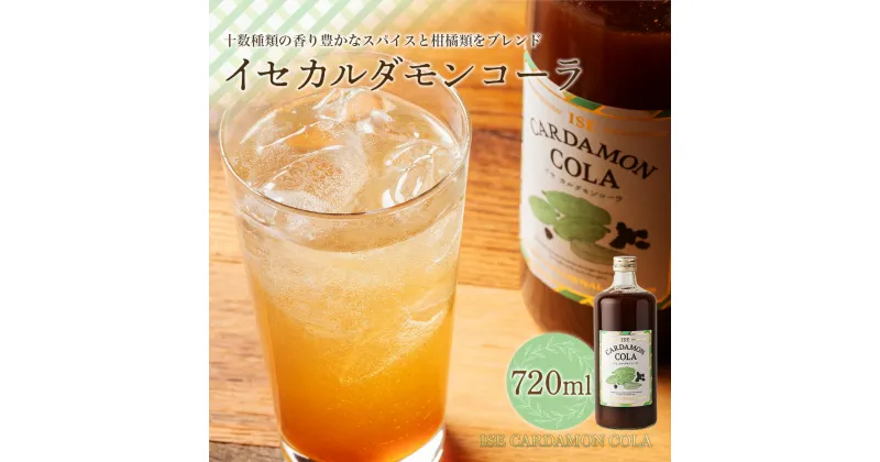 【ふるさと納税】イセカルダモンコーラ　720ml／フローナル　クラフトコーラ　不知火　マイヤーレモン　スパイス　南伊勢町