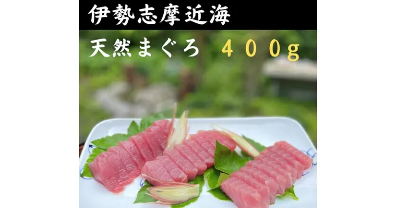 【ふるさと納税】（冷凍）天然 鮪 キハダ マグロ 約400g 刺身 伊勢志摩 ／ 城水産 ふるさと納税 おすすめ 返礼品 美味しい 魚 新鮮 真空パック 鮪ステーキ 海鮮 お取り寄せ 三重県 南伊勢 鯛の町 迫間浦