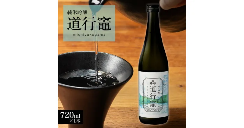 【ふるさと納税】令和5年度産 新酒 「純米吟醸 道行竈」 720ml×1本 ／ 平家の子孫が住む竈方集落道行竈 伊勢志摩 三重 南伊勢 日本酒