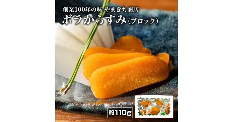 【ふるさと納税】（冷蔵） 創業100年の味 からすみ 約110g ／ やまきち商店 ボラ 珍味 高級 カラスミ 酒の肴 三重県 南伊勢町