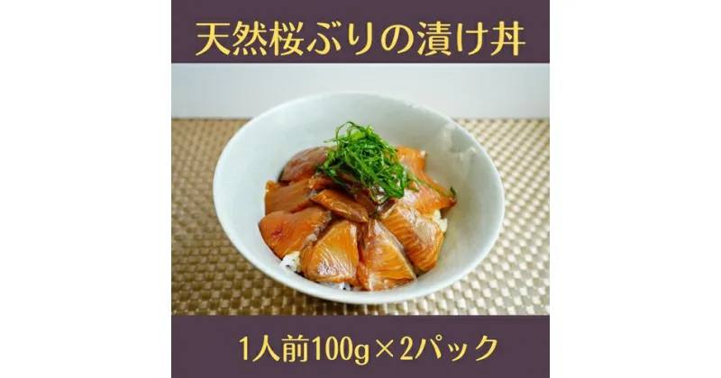 【ふるさと納税】（冷凍） 天然桜ぶりの漬け丼 2パック セット ／ 三重外湾漁業協同組合 かんたん 海鮮 小分けパック 醤油漬け 海鮮丼 個包装 三重県 南伊勢町