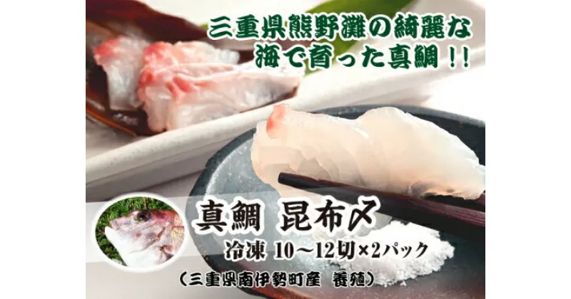 【ふるさと納税】（冷凍） 真鯛 昆布〆 ／ マルカ水産 熊野灘 刺身 カルパッチョ お寿司 酒肴 おせち料理 懐石料理 三重県 南伊勢町