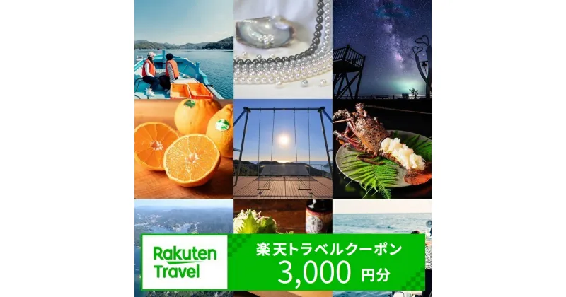 【ふるさと納税】【3年間利用可能】三重県南伊勢町の対象施設で使える楽天トラベルクーポン 寄付額10,000円 (クーポン 3,000円分)　観光地応援 宿泊券 観光 旅行 クーポン チケット 予約 父の日 母の日