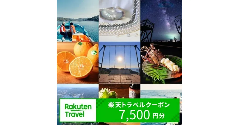 【ふるさと納税】【3年間利用可能】三重県南伊勢町の対象施設で使える楽天トラベルクーポン 寄付額25,000円 (クーポン 7,500円分)　観光地応援 宿泊券 観光 旅行 クーポン チケット 予約 父の日 母の日