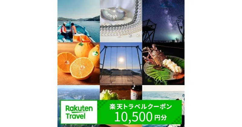 【ふるさと納税】【3年間利用可能】三重県南伊勢町の対象施設で使える楽天トラベルクーポン 寄付額35,000円 (クーポン 10,500円分)　観光地応援 宿泊券 観光 旅行 クーポン チケット 予約 父の日 母の日