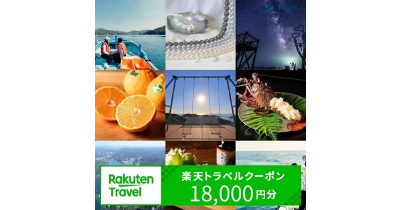 【ふるさと納税】【3年間利用可能】三重県南伊勢町の対象施設で使える楽天トラベルクーポン 寄付額60,000円 (クーポン 18,000円分)　観光地応援 宿泊券 観光 旅行 クーポン チケット 予約 父の日 母の日