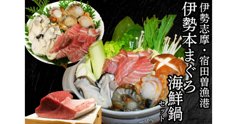 【ふるさと納税】（冷凍） 伊勢志摩産 伊勢本まぐろ 海鮮セット鍋 ／ 丸池 お取り寄せ 魚介 牡蠣 ひおうぎ貝 三重県 南伊勢町