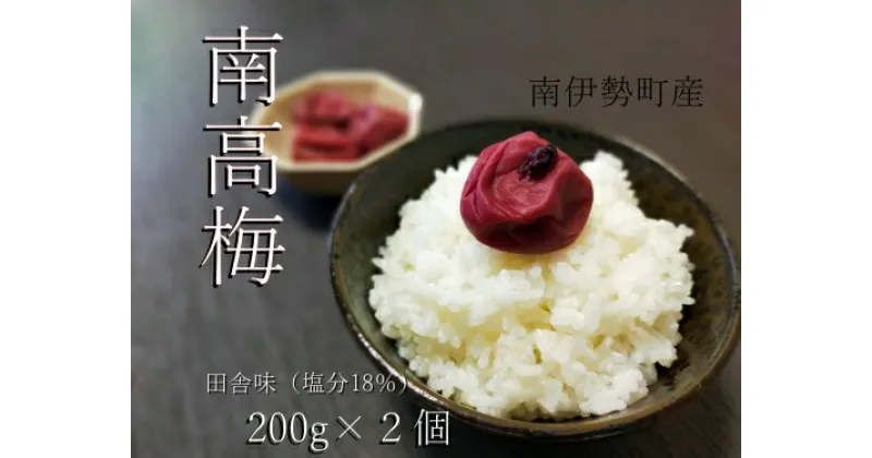 【ふるさと納税】南高梅 田舎味 200g 2個 計 400g ／ 伊勢志摩産 梅干 無添加 大粒 塩分 18% ないぜしぜん村 梅干し うめ 梅 ume 肉厚 手作り 小分け 送料無料 産地直送 三重県 南伊勢町