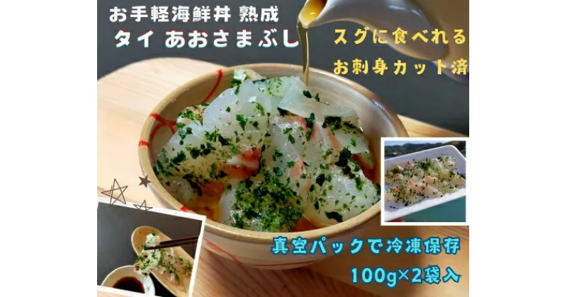 【ふるさと納税】（冷凍） 刺身 カット済 お手軽 海鮮丼 あおさまぶし 熟成 鯛 100g 2袋 計 200g ／ 城水産 伊勢志摩 まだい 真鯛 スライス のっけ丼 お茶漬 青さ 海苔 無添加 産地直送