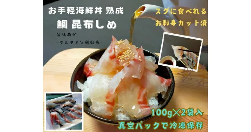 【ふるさと納税】（冷凍） 刺身 カット済 お手軽 海鮮丼 昆布〆 熟成 鯛 100g 2袋 計 200g ／ 城水産 伊勢志摩 まだい 真鯛 スライス のっけ丼 お茶漬け 新鮮 海の幸 無添加 産地直送