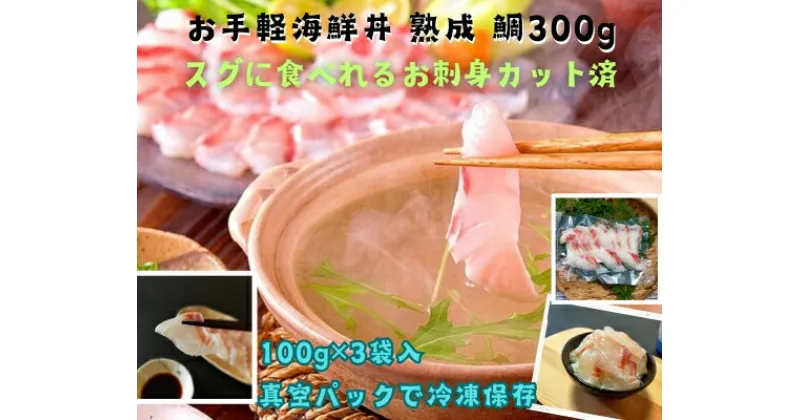 【ふるさと納税】（冷凍） 刺身 カット済 お手軽 海鮮丼 熟成 鯛 100g 3袋 計 300g ／ 城水産 伊勢志摩 まだい 真鯛 スライス のっけ丼 お茶漬け たい 茶づけ 海の幸 無添加 産地直送