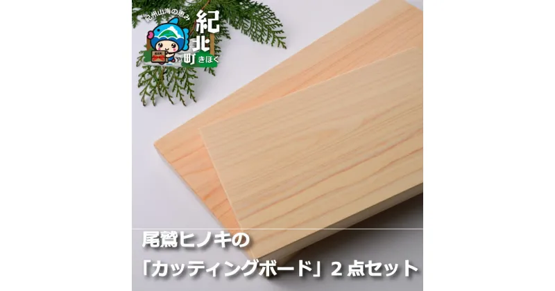 【ふるさと納税】【AA08】尾鷲ヒノキ香る「カッティングボード」2点セット