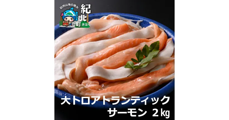 【ふるさと納税】鮭問屋　大トロ　アトランティックサーモン〈約1kg×2袋〉　鮭　サケ　さけ　ハラス　おかず　食卓　三重県　紀北町　紀伊長島【AA45】