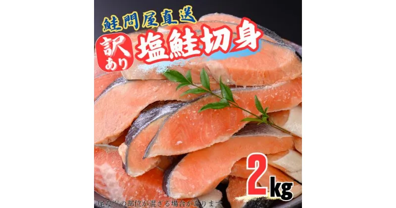 【ふるさと納税】【スピード発送】〈約2kg〉鮭切り身 訳あり 鮭 さけ サケ サーモン 切り身 切身 フレーク おすすめ おかず 食卓 弁当 家庭用 冷凍 おにぎり 不揃い 規格外 海鮮 塩銀鮭 三重県 紀北町 紀伊長島 鮭問屋直送【MS03】