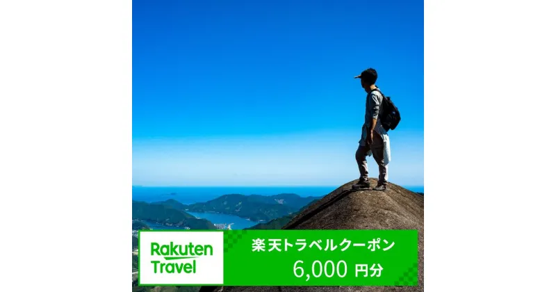 【ふるさと納税】三重県紀北町の対象施設で使える楽天トラベルクーポン寄附額20,000円