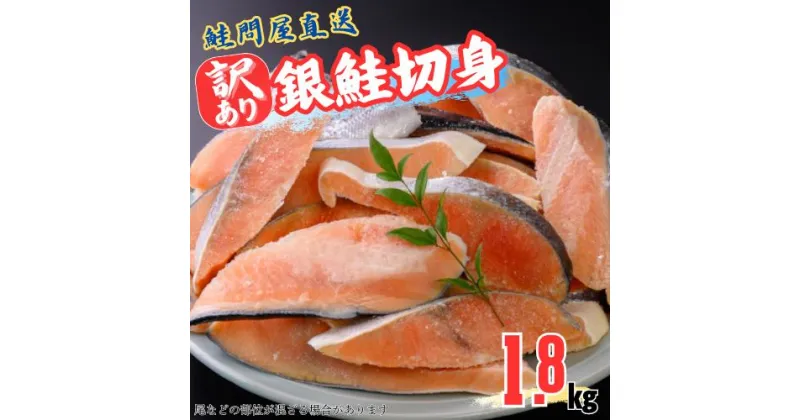 【ふるさと納税】【スピード発送】〈約1.8kg〉銀鮭切り身 訳あり 鮭 さけ サケ サーモン 切り身 切身 フレーク おすすめ おかず 食卓 弁当 家庭用 冷凍 おにぎり 不揃い 規格外 海鮮 塩銀鮭 三重県 紀北町 紀伊長島 鮭問屋直送【MS04】