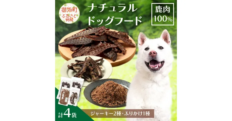 【ふるさと納税】紀州犬のふるさと　ワンコお楽しみセット 犬用食品 ドックフード 鹿肉 ジャーキー ふりかけ あばらジャーキー おやつ ペット 犬 いぬ フード 無添加 低脂肪 高タンパク 詰め合わせ 三重 御浜町 送料無料