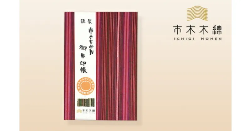 【ふるさと納税】市木木綿　御朱印帳セット 伝統工芸品 市木木綿 御朱印帳 巾着袋 神社 寺 参拝 カラフル 三重 御浜町