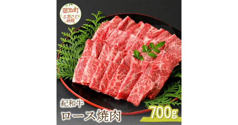 【ふるさと納税】紀和牛ロース焼肉 700g 肉 牛肉 ロース肉 ロース 国産 国産牛 焼肉 冷凍 高級 紀和牛 三重 御浜町 700グラム 送料無料