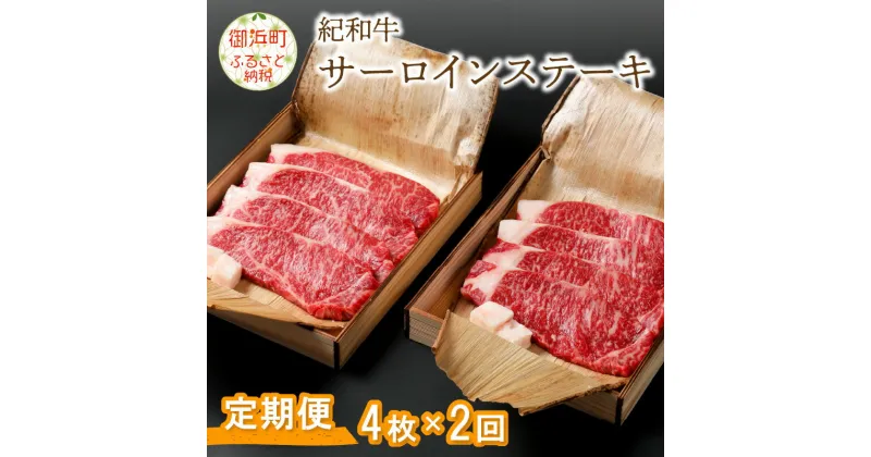 【ふるさと納税】紀和牛 サーロインステーキ(2回) 肉 国産牛 牛肉 サーロイン ステーキ 柔らかい 冷蔵 定期便 定期 2回 紀和牛 合計 約720g 三重 御浜町 送料無料