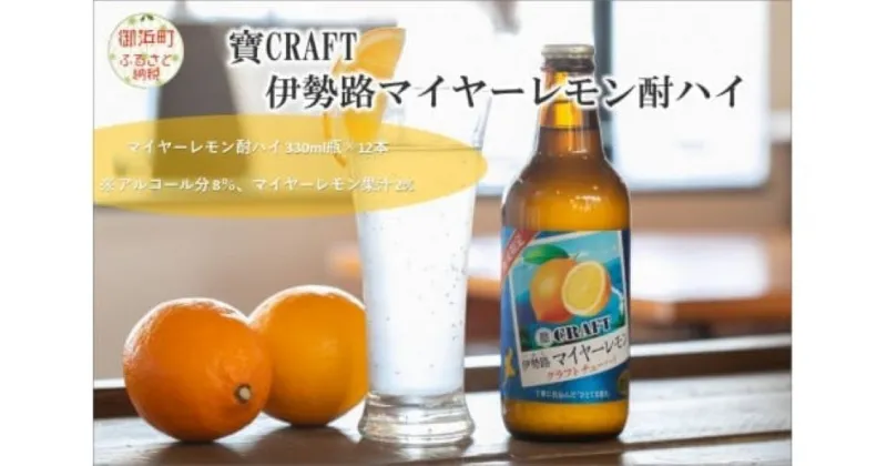 【ふるさと納税】寶「CRAFT」伊勢路マイヤーレモン酎ハイ お酒 酒 チューハイ 酎ハイ レモンチューハイ レモン酎ハイ マイヤーレモン クラフトチューハイ