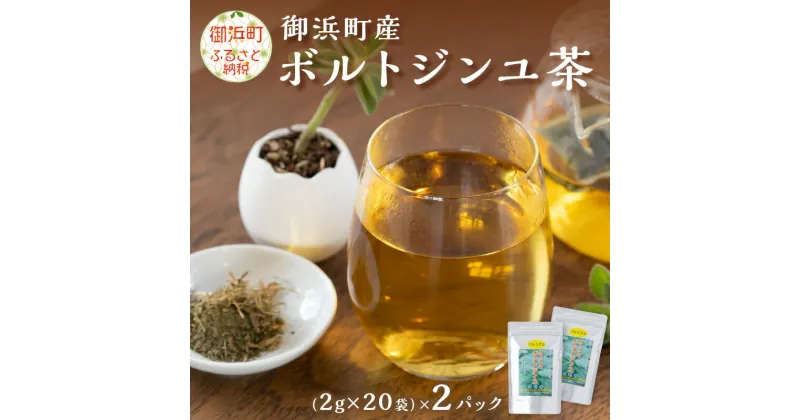 【ふるさと納税】ブライトライフの奇跡のハーブ　ボルトジンユ茶 お茶 茶 ハーブティー ボントジンユ ティーパック ミネラル カリウム 血糖値 高血圧 三重県 御浜町 送料無料