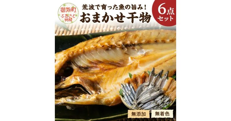 【ふるさと納税】マルミツのおまかせ6点 魚 干物 セット 詰め合わせ ふぐ ウルメ 太刀魚 カマス アジ 送料無料 無添加 無着色 三重県 御浜町