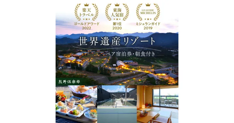 【ふるさと納税】世界遺産リゾート熊野倶楽部ペア宿泊券（朝食付き・スーペリアスイート青龍プラン）宿泊 観光 ペアチケット 宿泊プラン チケット オールスイート ミシュラン 国内旅行 三重県 旅行 熊野 熊野倶楽部 ギフト プレゼント