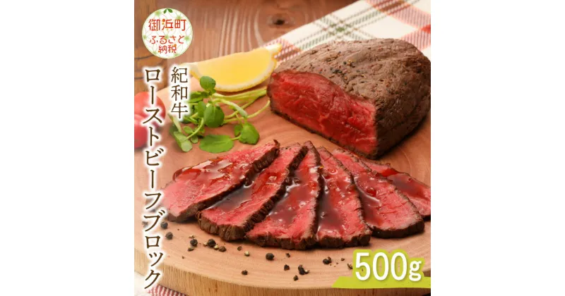 【ふるさと納税】紀和牛ローストビーフブロック 500g ローストビーフ 肉 国産 牛肉 牛 ブロック 500グラム おうちご飯 紀和牛 美味 和牛 加工品 柔らか ギフト 贈答 グルメ 三重県 御浜町 送料無料