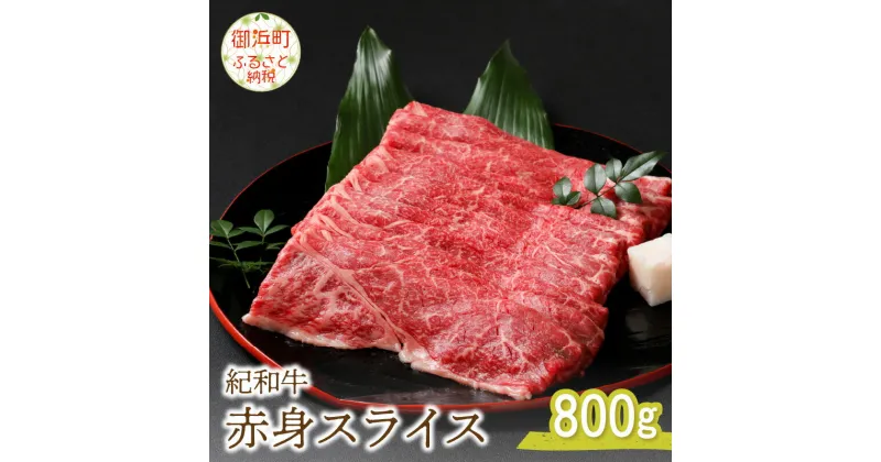 【ふるさと納税】紀和牛赤身スライス 800g 国産 肉 国産牛 牛肉 高級 赤身肉 赤身 焼肉 すき焼き ヘルシー 紀和牛 三重 御浜町 送料無料