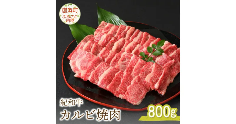 【ふるさと納税】紀和牛カルビ焼肉（バラ肉） 800g 国産 肉 国産牛 牛カルビ 牛肉 カルビ 焼肉 赤身 冷凍 紀和牛 三重 御浜町 800グラム 送料無料