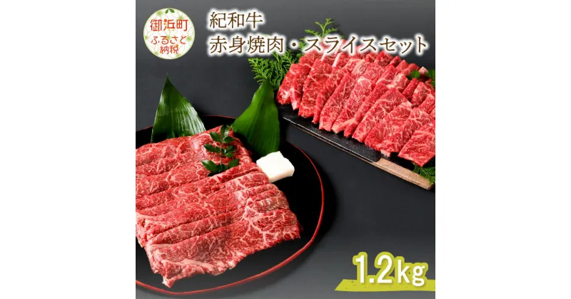 【ふるさと納税】紀和牛赤身スライスセット1.2kg 国産 肉 国産牛 牛肉 高級 赤身肉 赤身 焼肉 スライス肉 スライス 紀和牛 ヘルシー 柔らか 1.2キロ 和牛 三重 御浜町 送料無料