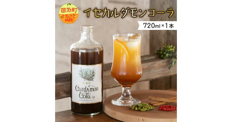 【ふるさと納税】【高評価★5.00 高レビュー★】フローナルのイセカルダモンコーラ 大瓶 シロップ 着色料・香料・保存料不使用 健康 おうち時間 マイヤーレモン スパイス コーラシロップ クラフトコーラ コーラ 三重県 御浜町 送料無料