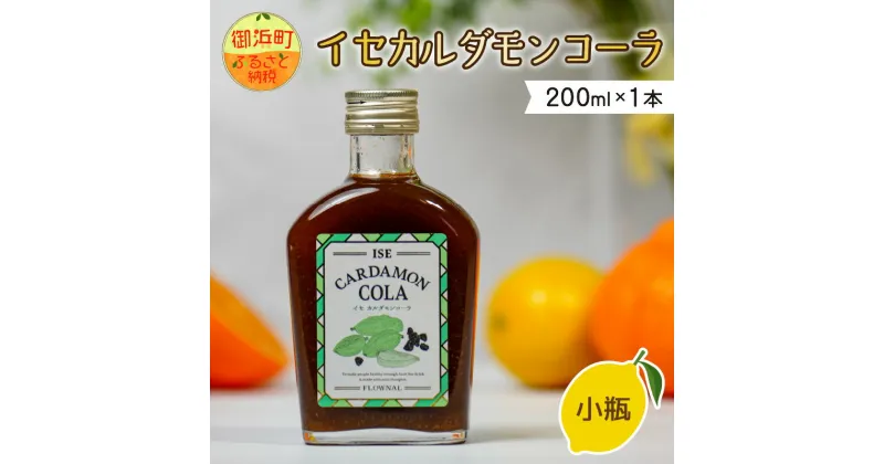 【ふるさと納税】【高評価★5.00 高レビュー★】フローナルのイセカルダモンコーラ小瓶 身体にやさしいコーラ クラフトコーラ 小瓶 着色料 保存料 香料等不使用 濃縮タイプ マイヤーレモン 三重県 御浜町