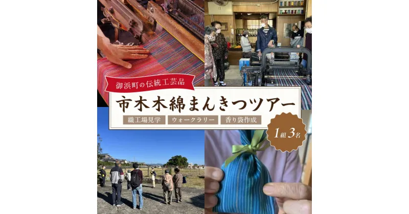 【ふるさと納税】市木木綿まんきつツアー（3名） ツアー 観光 織工場 見学 体験 ウォークラリー 市木木綿 三重県 御浜町