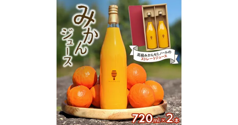 【ふるさと納税】熊養蜂の濃厚ジュース2本 みかん 飲料 ドリンク セミノール みかんジュース オレンジジュース 御浜町