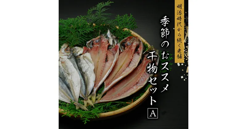 【ふるさと納税】 季節のおすすめ干物セットA 約10枚 三重県紀宝町産 ※季節によって内容が異なります / ひもの 干物 海鮮 海の幸 みりん干し 開き 丸干し 詰め合わせ イカ さんま カマス しらす いわし アジ 冷蔵