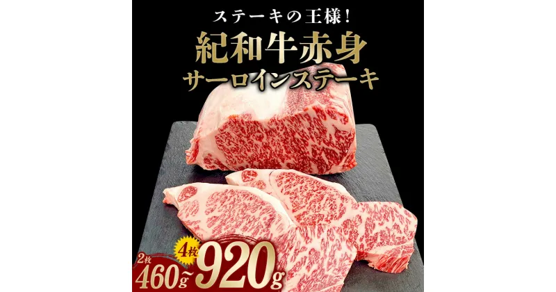 【ふるさと納税】 紀和牛 サーロインステーキ 選べる容量 約460g(2枚) 〜 約920g(4枚) / 肉 焼肉 ステーキ肉 和牛 高級肉 黒毛和牛 ホルスタイン ギフト お取り寄せグルメ 牛肉 美味しい 高級 国産 贈り物 お中元 お歳暮