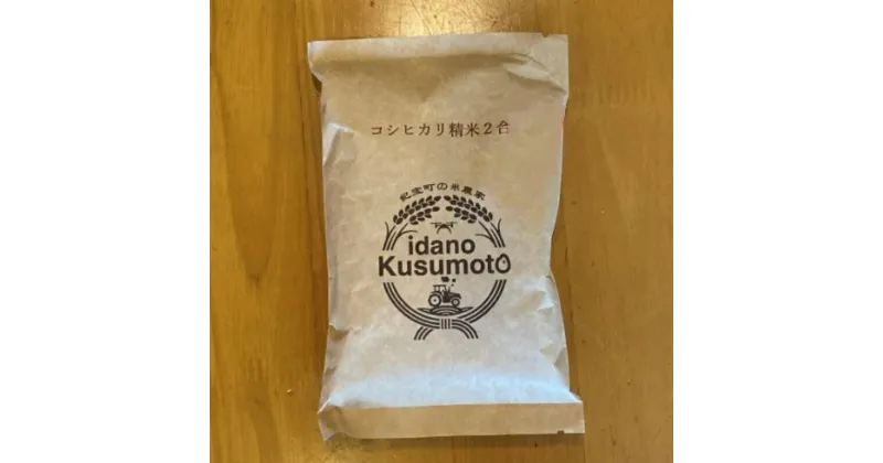 【ふるさと納税】 米 お米 井田の楠本さんが作った コシヒカリ 2.1kg (300g×7袋) / 米 こめ お米 おこめ コシヒカリ こしひかり 精米 白米 ご飯 国産 美味しい おいしい ふっくら 新鮮 数量限定 送料無料 三重県 紀宝町