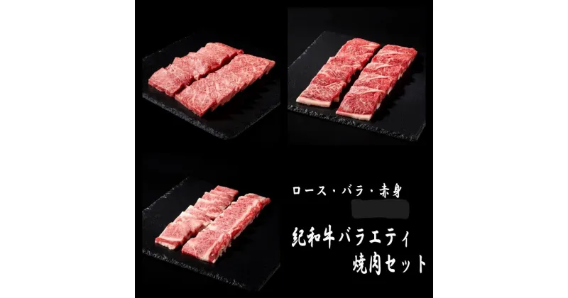 【ふるさと納税】 紀和牛 バラエティ焼肉セット （ロース・赤身・バラが入っています）【容量・冷蔵or冷凍をお選びください】 / 牛肉 赤身 焼き肉 焼肉 ロース バラ 国産 和牛 黒毛和牛 ホルスタイン ギフト 詰め合わせ 贈り物 お取り寄せ