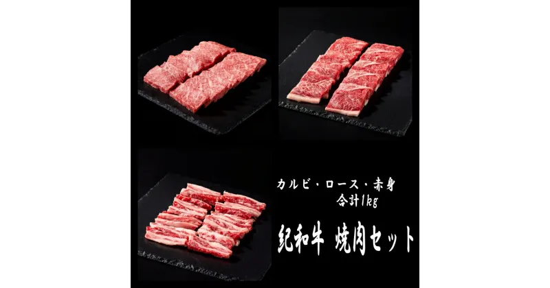 【ふるさと納税】 紀和牛 焼肉セット 計1kg（ロース・赤身・カルビが入っています） / 牛肉 赤身 焼き肉 焼肉 ロース カルビ 国産 和牛 黒毛和牛 ホルスタイン ギフト 詰め合わせ 贈り物 お取り寄せ