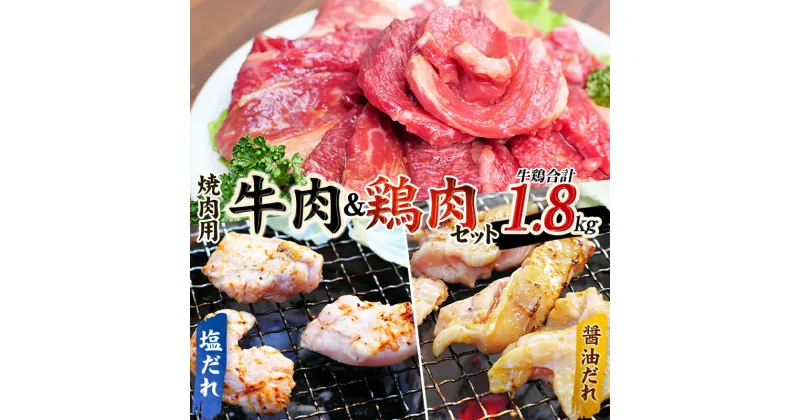 【ふるさと納税】 牛タレ仕込味付焼肉 300g×2パック&鶏味付焼肉 たれ味 400g×2パック塩だれ味 ×1パック 牛鶏合計1.8kgの焼肉セット【冷凍】 / 肉 牛肉 牛 鶏肉 小分け 味 焼き肉 焼肉